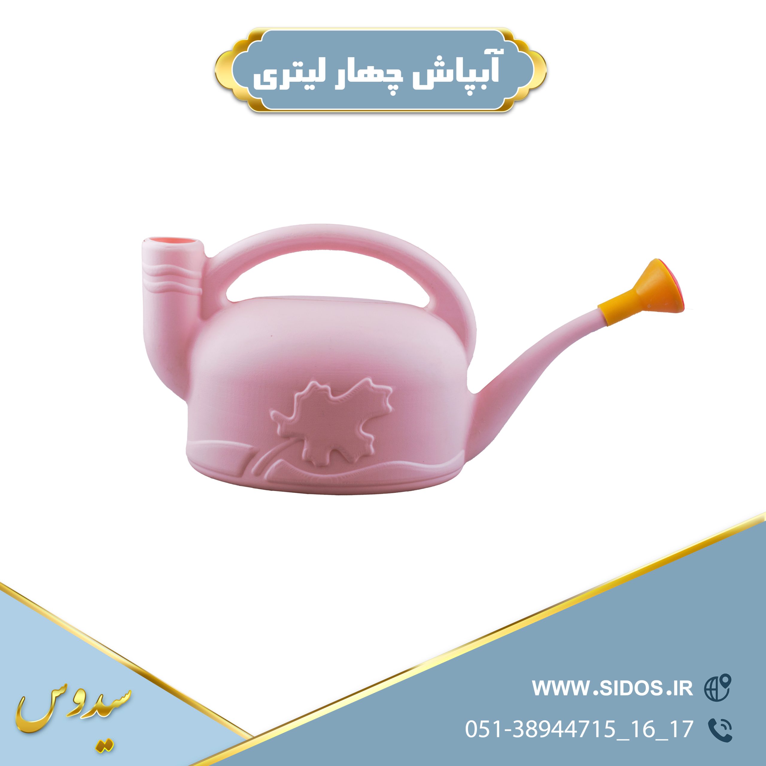 آبپاش پلاستیکی دستی 4لیتری سیدوس - تصویر 2