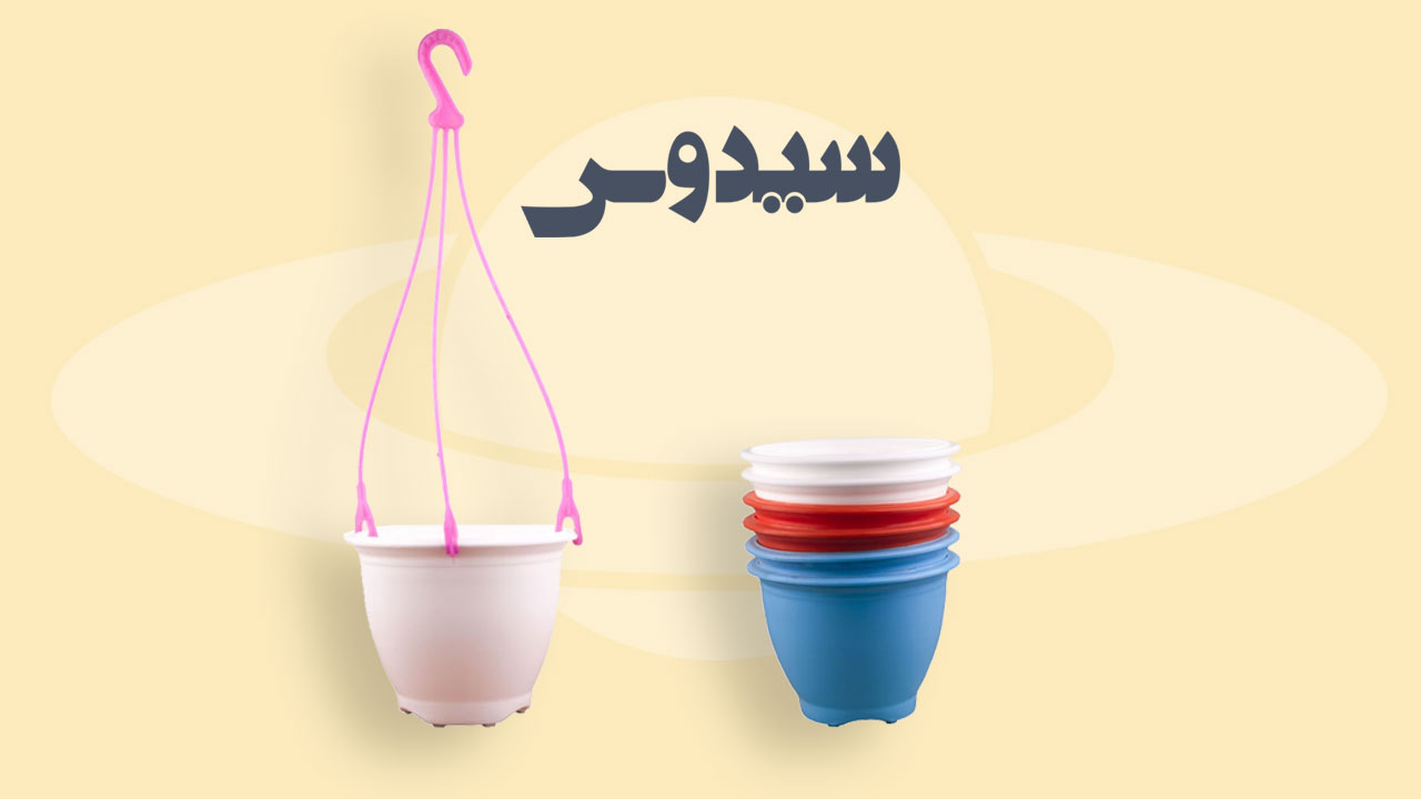 گلدان گرد پلاستیکی با دستک آویز - تصویر 2