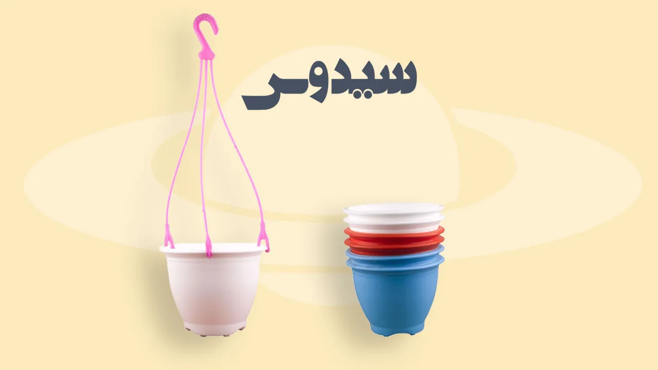 گلدان گرد پلاستیکی با دستک آویز - تصویر 2