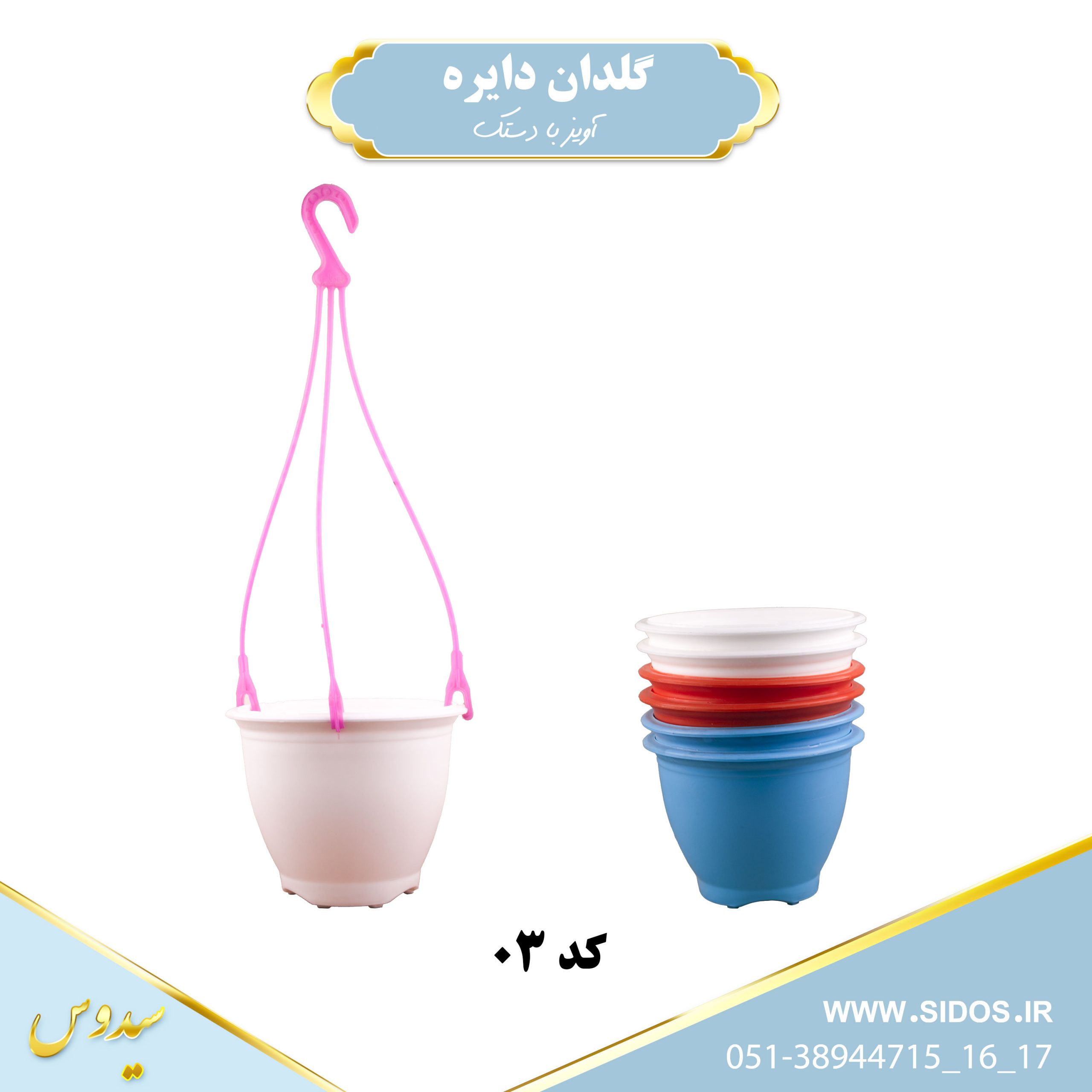 گلدان گرد پلاستیکی با دستک آویز - تصویر 8