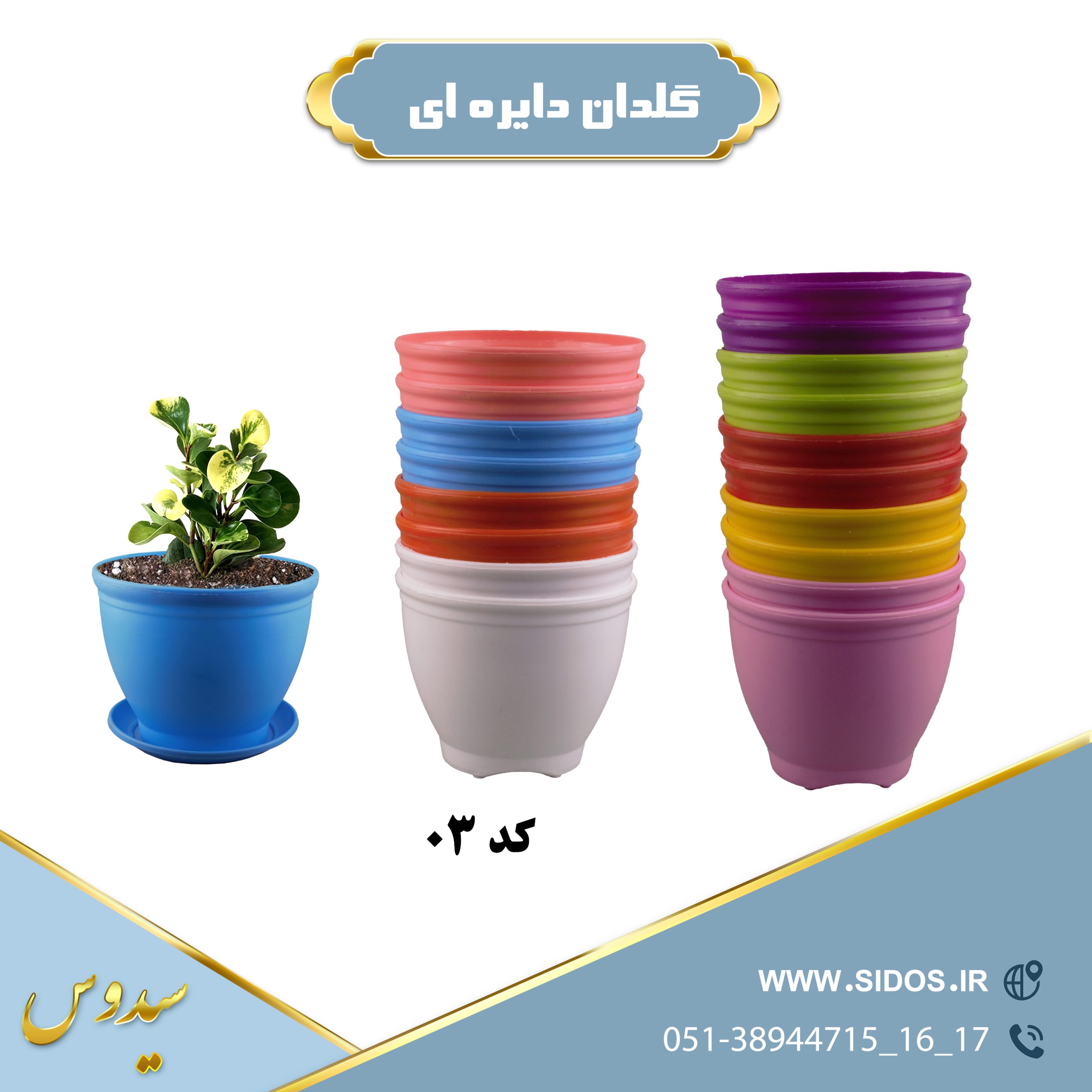 گلدان پلاستیکی گرد 03سیدوس - تصویر 2