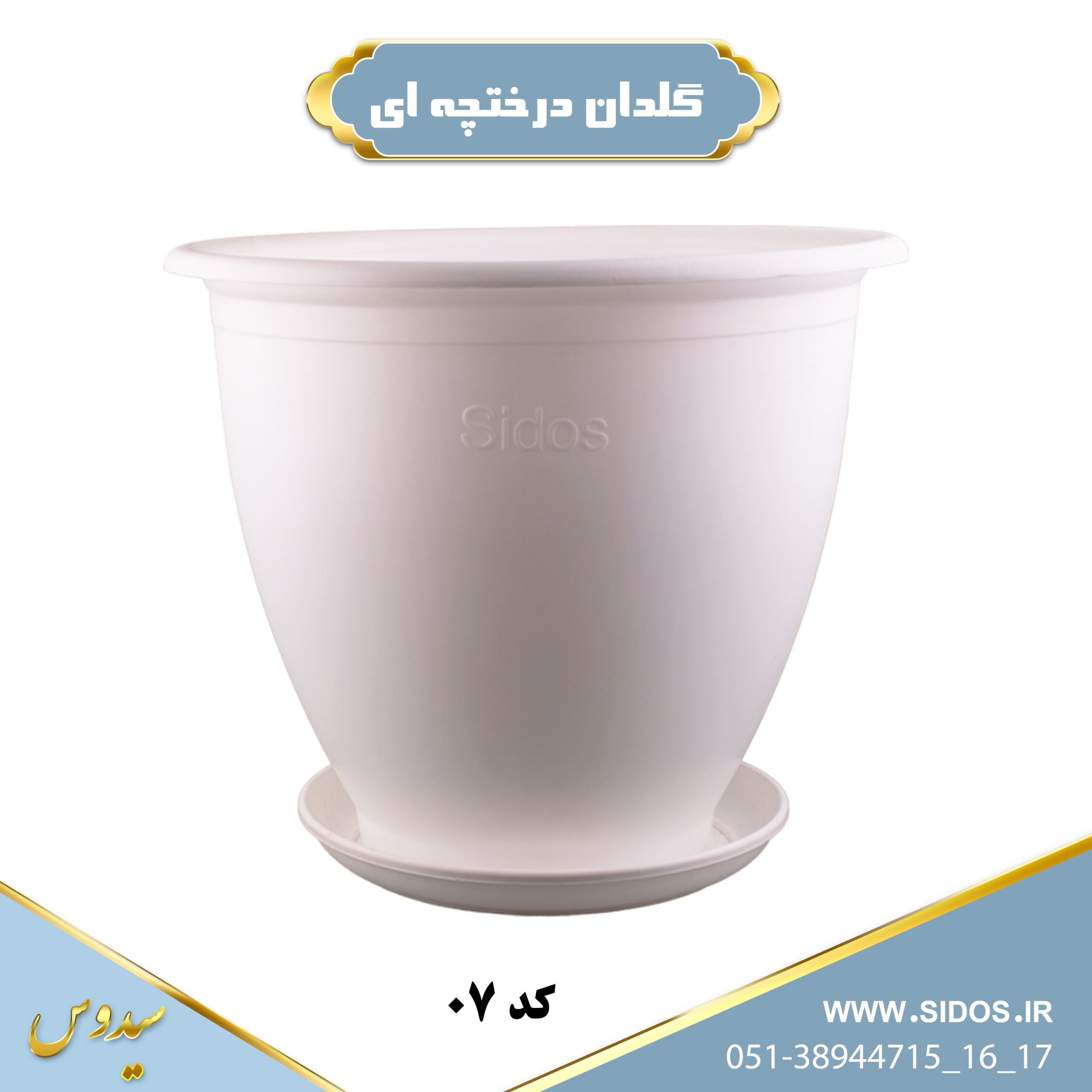 گلدان درختچه ای پلاستیکی گرد سیدوس07 - تصویر 5