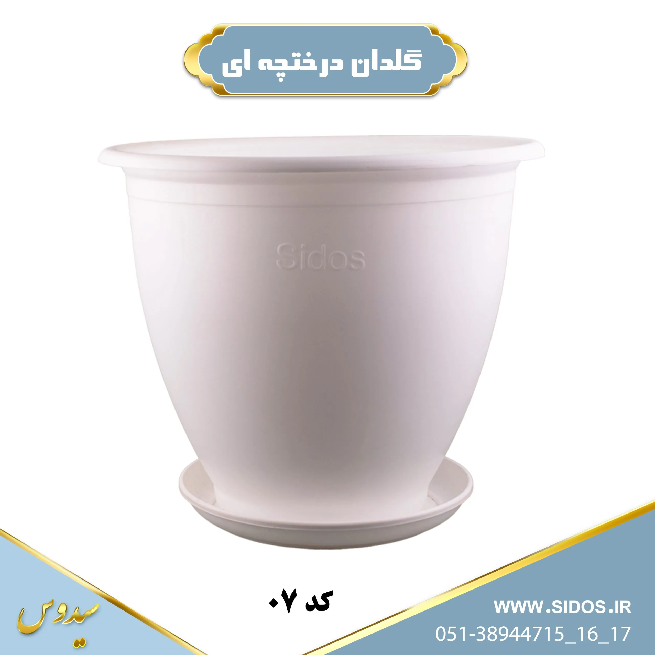 گلدان درختچه ای پلاستیکی گرد سیدوس07 - تصویر 5