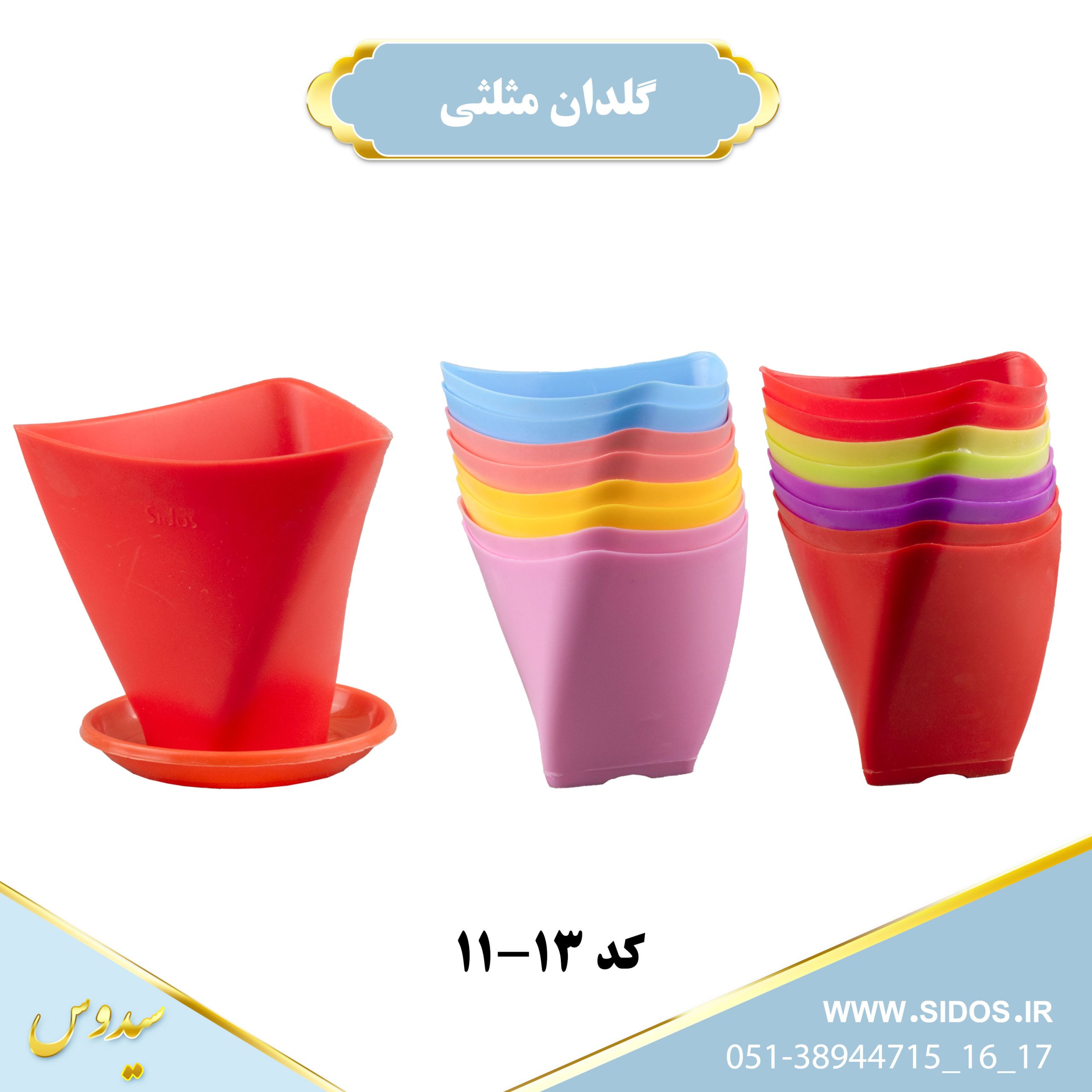 گلدان پلاستیکی مثلثی سیدوس 1113 - تصویر 6