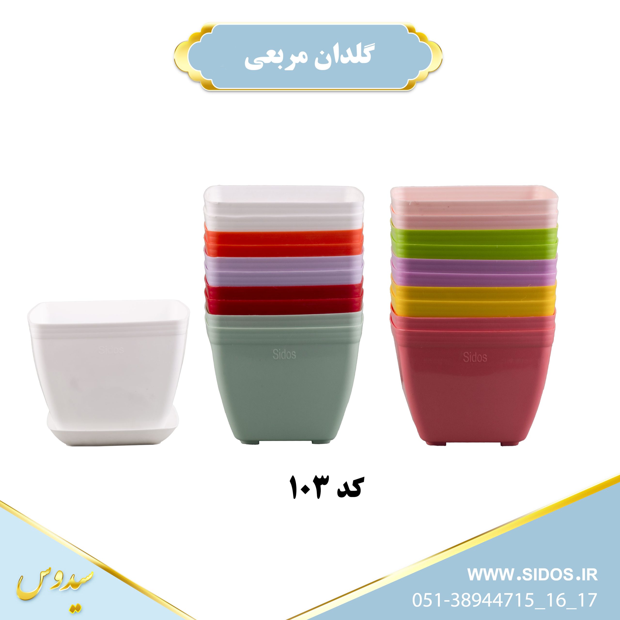 گلدان پلاستیکی مربعی سیدوس103 - تصویر 2
