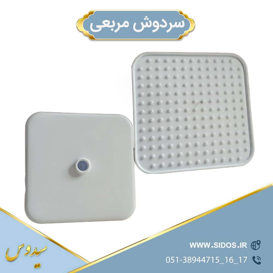 سردوش مربع20*20 سیدوس - تصویر 2