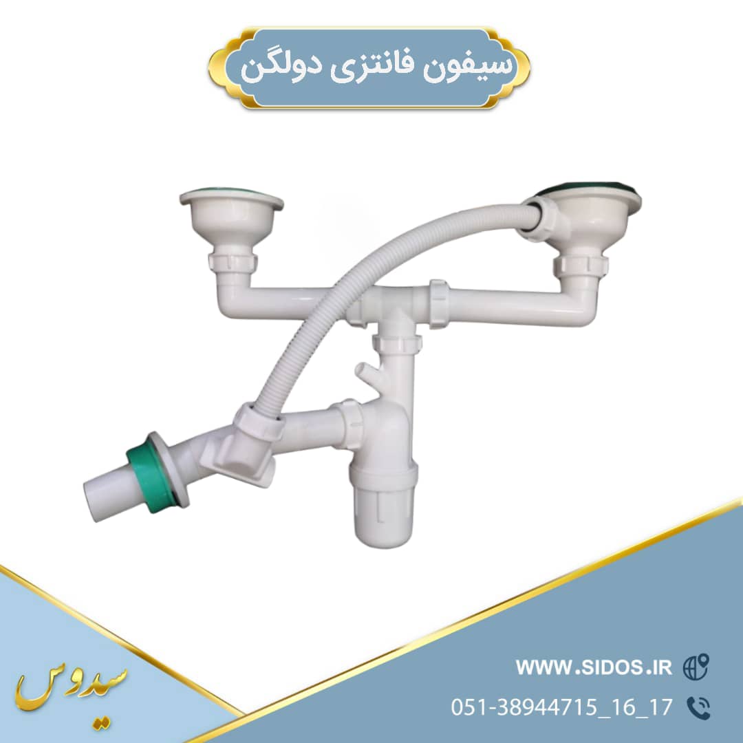 سیفون فانتزی 2لگنه پلاستیکی سیدوس - تصویر 2