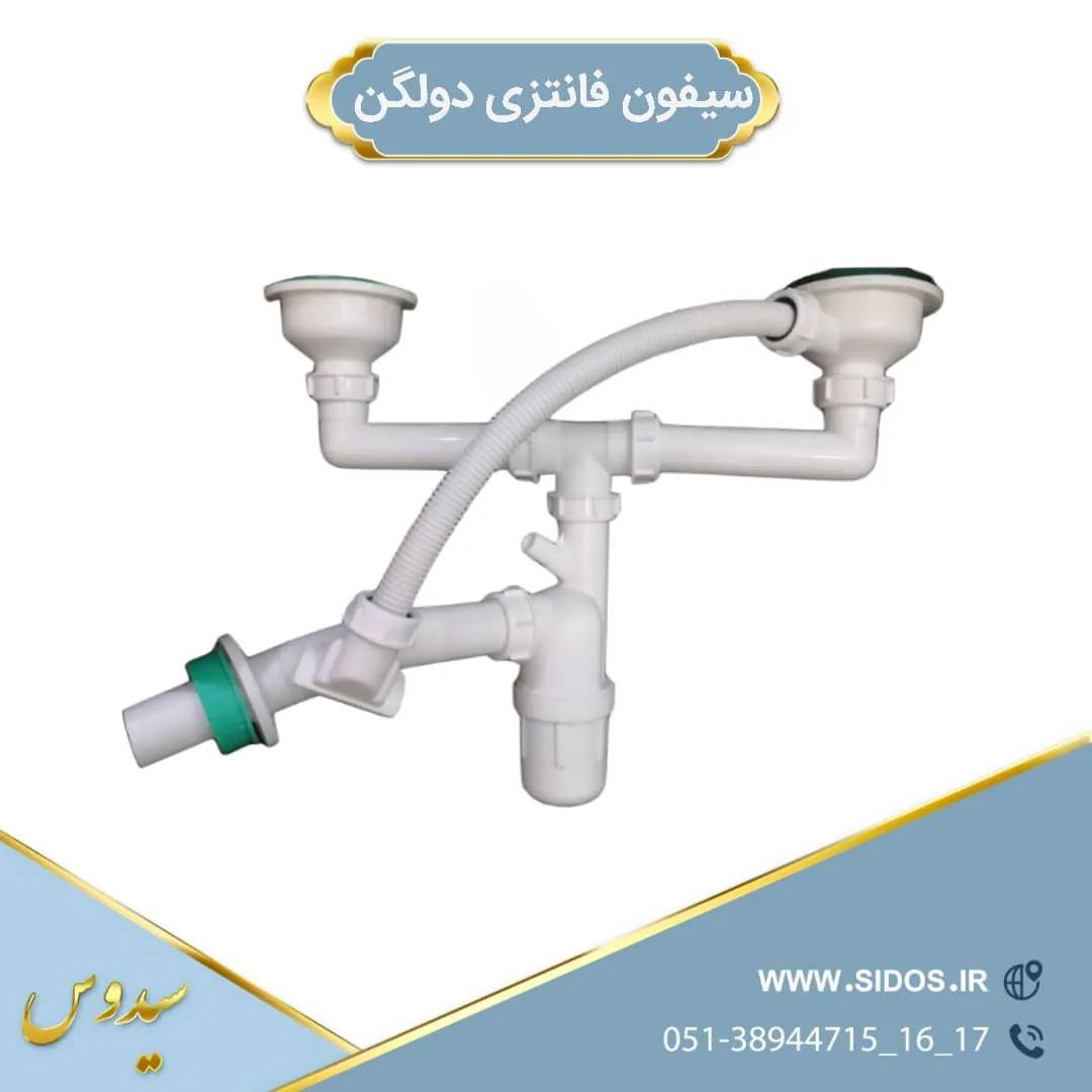 سیفون فانتزی 2لگنه پلاستیکی سیدوس - تصویر 2