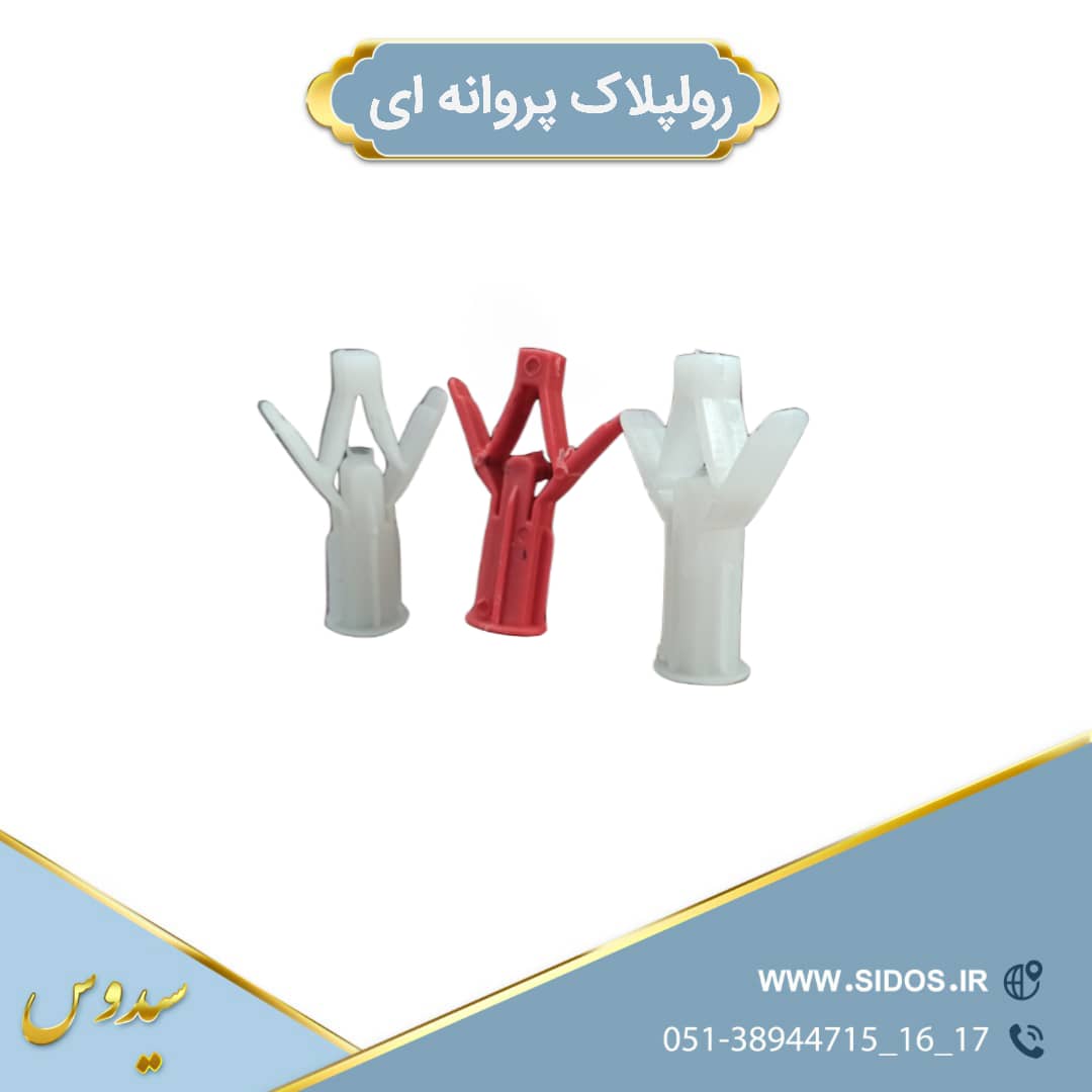 رولپلاک پروانه ای پدیده - تصویر 3