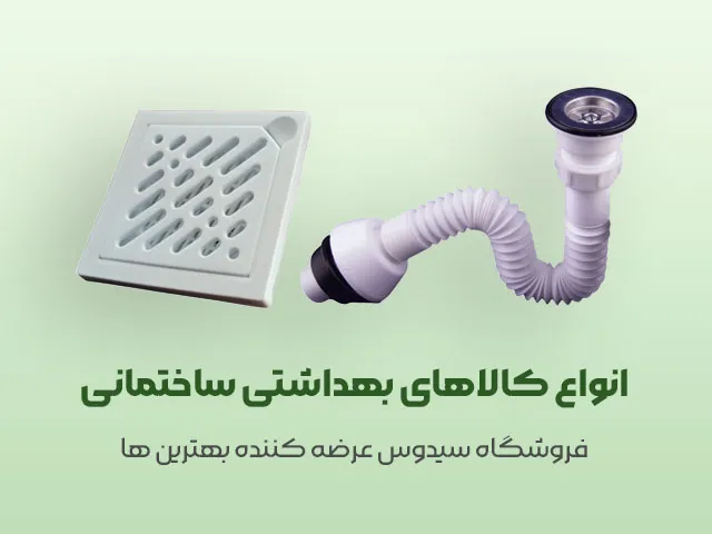 سیفون کششی سیدوس(Siphon  یا Syphon )0 - تصویر 4