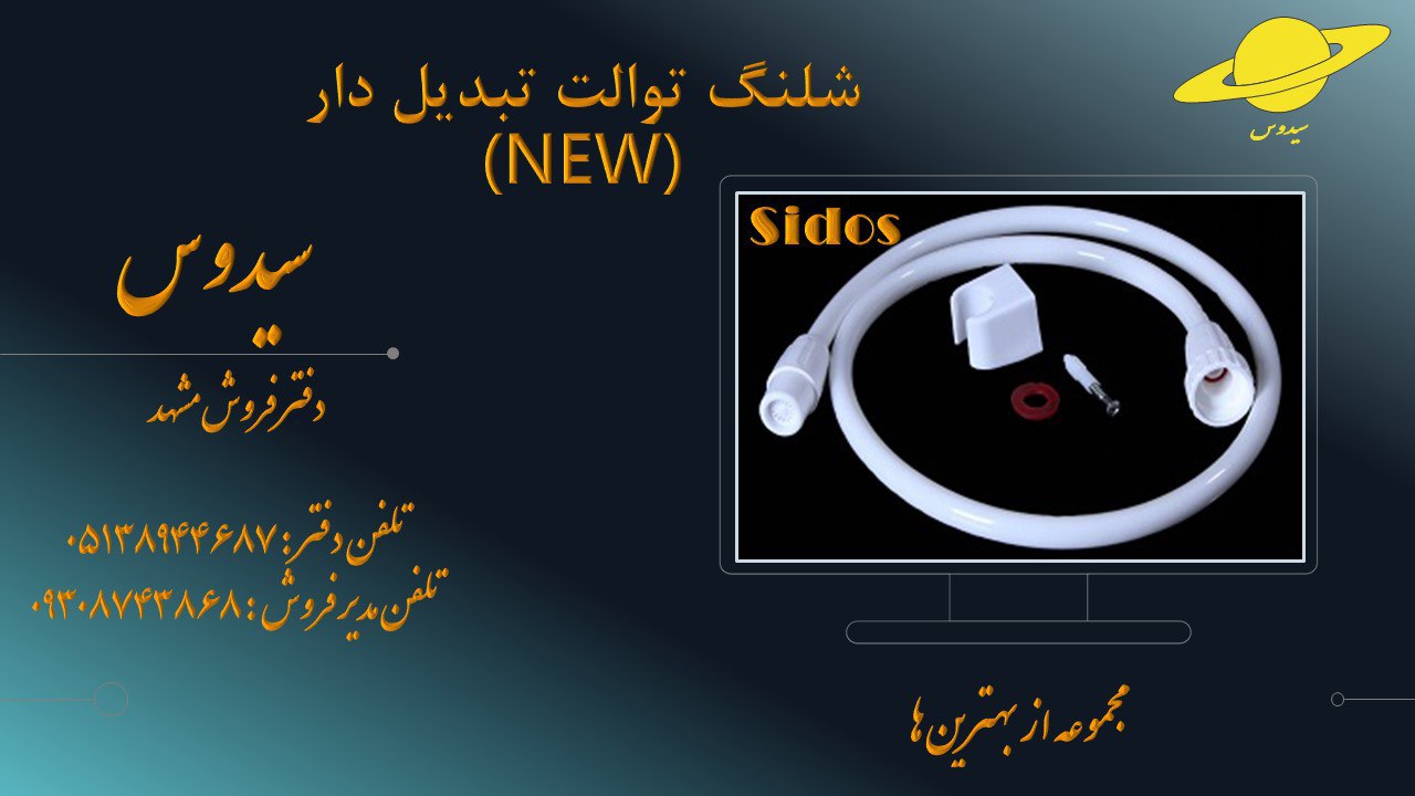 شیلنگ توالت تبدیل دار پلاستیکی سیدوس - تصویر 2