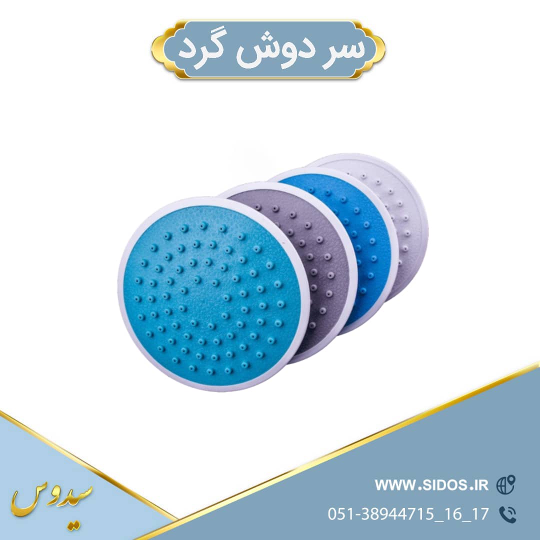 سردوش پلاستیکی گرد سیدوس - تصویر 1