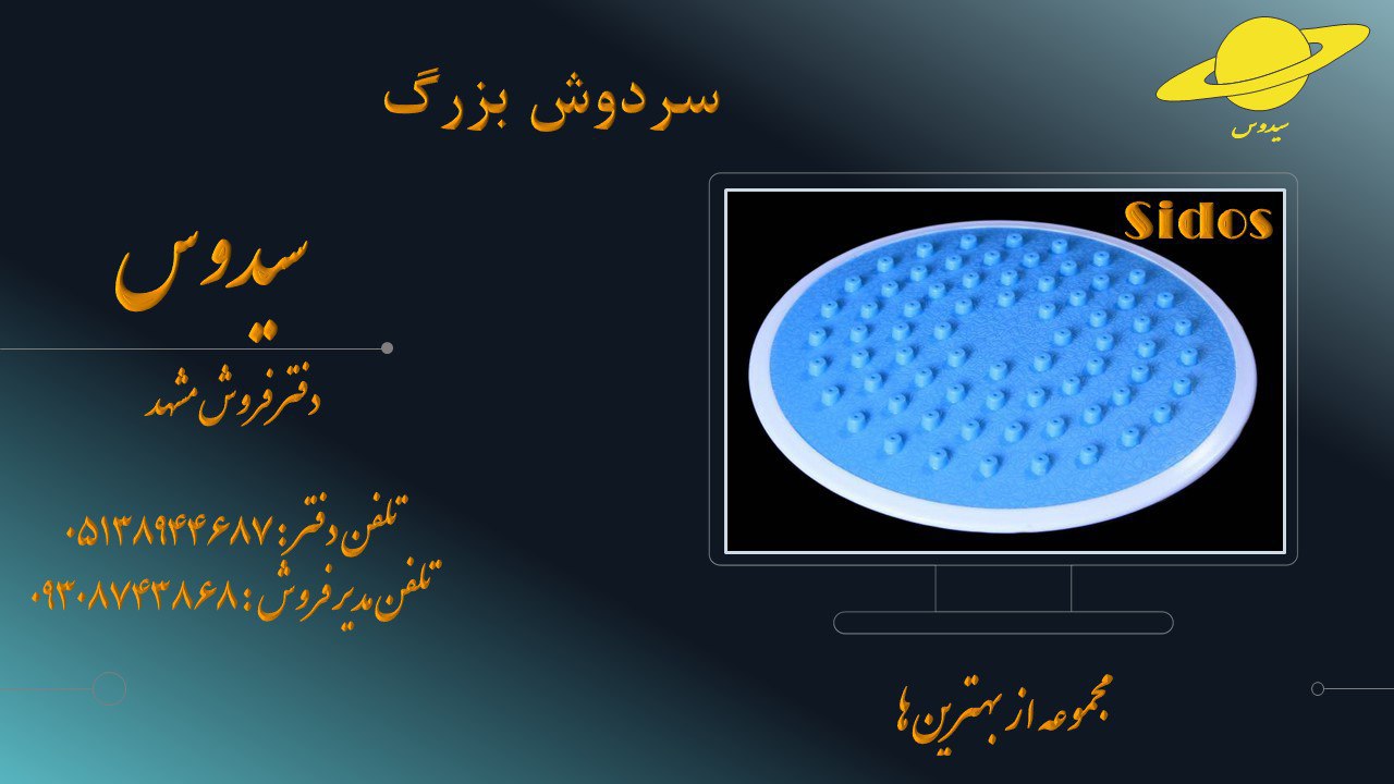 سردوش پلاستیکی گرد سیدوس - تصویر 2