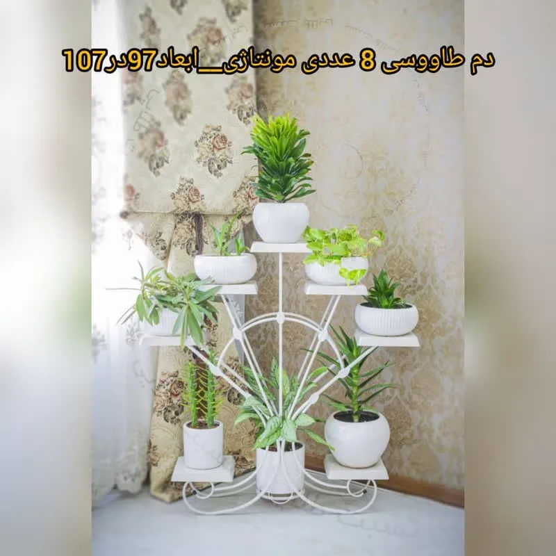 استند گلدان دم طاووسی 8عددی مونتاژی - تصویر 1