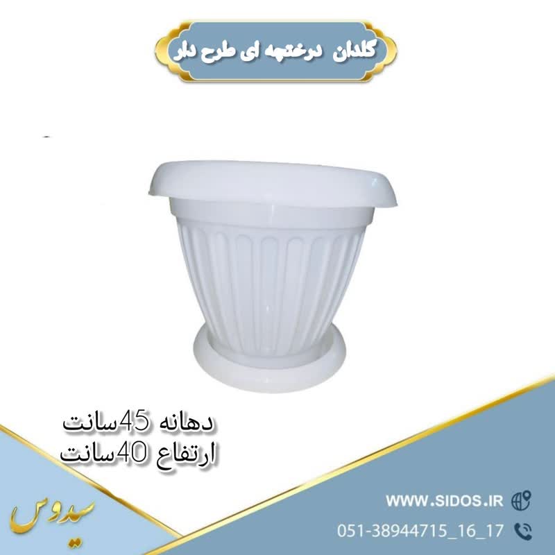 گلدان پلاستیکی درختچه ای طرح دار سیدوس"1 سایز" - تصویر 2