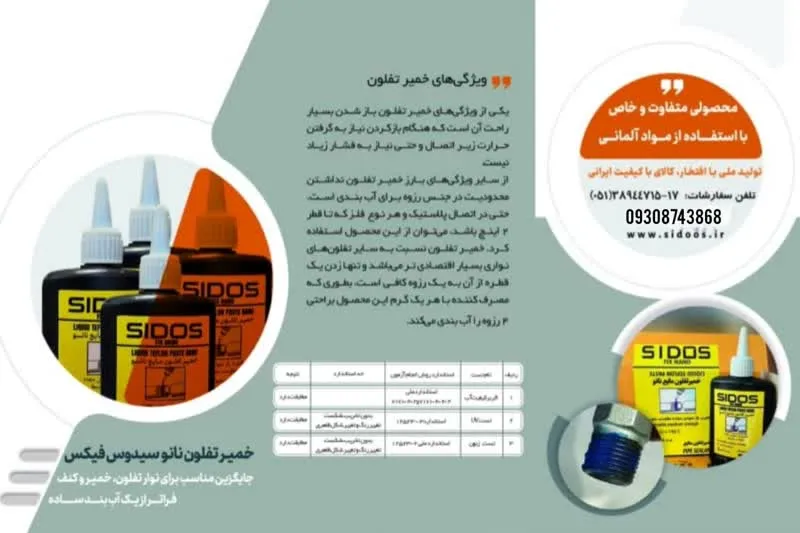 خمیر تفلون نانو سیدوس فیکس نانو تکنولوژی (7کاربرد) Nano technology مجموعه تولیدی سیدوس تولید کننده محصولات بهداشتی ساختمانی اعم از خمیر تفلون نانو سیدوس فیکس
