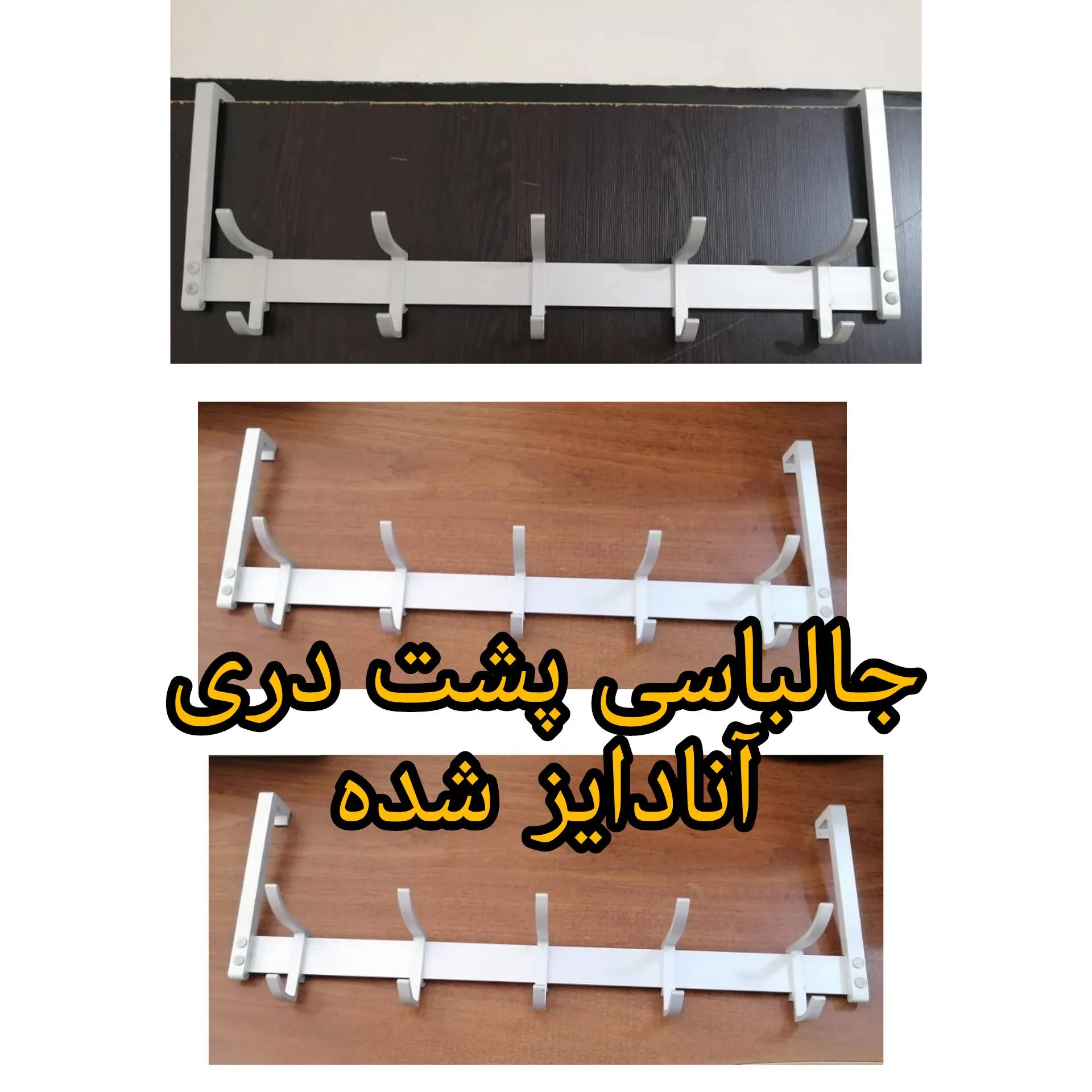 جا لباسی پشت دری آلومینیوم سیدوس Clothes rack behind the aluminum door of Sidoos مجموعه تولیدی سیدوس ,تولید کننده گلدان پلاستیکی سیدوس ومحصولات آشپزخانه و پلاسکو سیدوس