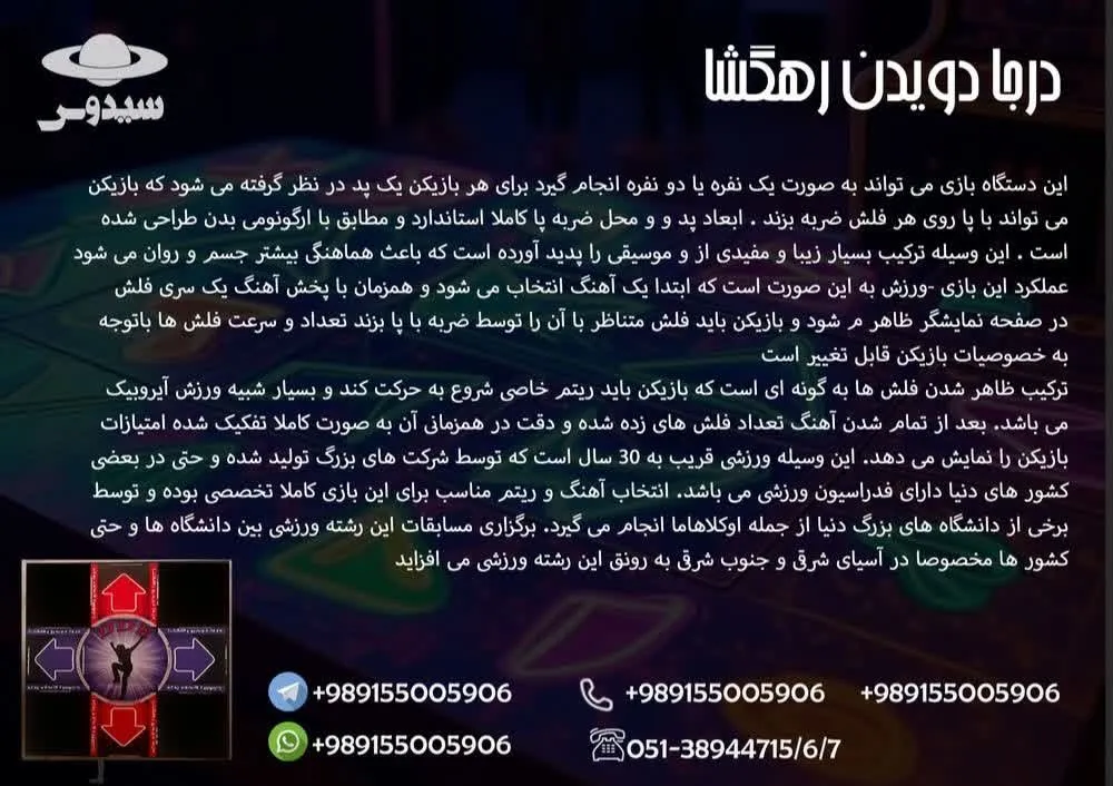 بازی DDR DDR game مجموعه تولیدی سیدوس ,تولید کننده محصولات بازی وسرگرمی وبدنسازی مانند بازی DDR