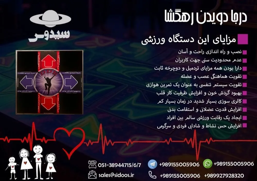 بازی DDR DDR game مجموعه تولیدی سیدوس ,تولید کننده محصولات بازی وسرگرمی وبدنسازی مانند بازی DDRDance Dance Revolution