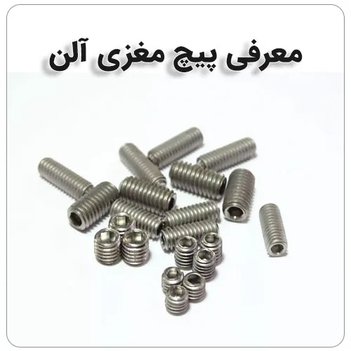 پیچ ها چند نوع دارند؟ How many types of screws are there? مجموعه تولیدی سیدوس تولید کننده انواع محصولات مرتبط با ساختمان از جمله پیچ ورولپلاک از جمله پیچ نصب,   پیچ شیروانی,  پیچ چوب,  رولپلاک, هستیم.  مفتخریم تولیدات مون را با برند توس پیچ وآریا پیچ(سیدوس) خدمت شما عزیزان تقدیم نماییم.  پیچ های دو سو وچهارسو  با کیفیت عالی