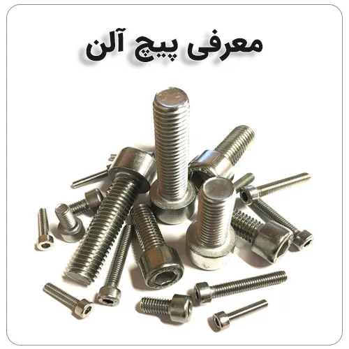 پیچ ها چند نوع دارند؟How many types of screws are there?
مجموعه تولیدی سیدوس
تولید کننده انواع محصولات مرتبط با ساختمان
از جمله پیچ ورولپلاک
از جمله پیچ نصب,

<p>پیچ شیروانی,</p>

<p>پیچ چوب,</p>

<p>رولپلاک,<br />
هستیم.</p>

<p>مفتخریم تولیدات مون را با برند توس پیچ وآریا پیچ(سیدوس) خدمت شما عزیزان تقدیم نماییم.</p>

<p>پیچ های دو سو وچهارسو  با کیفیت عالی