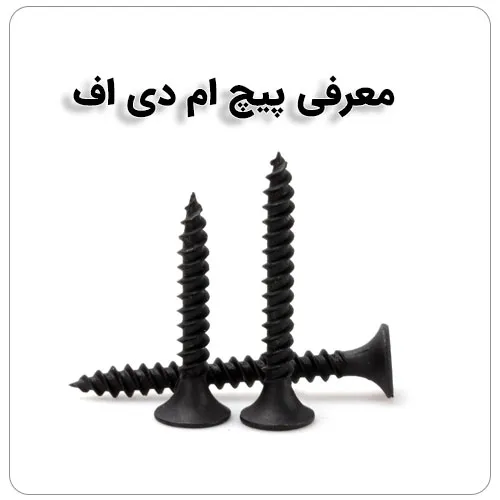 پیچ ها چند نوع دارند؟ How many types of screws are there? مجموعه تولیدی سیدوس تولید کننده انواع محصولات مرتبط با ساختمان از جمله پیچ ورولپلاک از جمله پیچ نصب,   پیچ شیروانی,  پیچ چوب,  رولپلاک, هستیم.  مفتخریم تولیدات مون را با برند توس پیچ وآریا پیچ(سیدوس) خدمت شما عزیزان تقدیم نماییم.  پیچ های دو سو وچهارسو  با کیفیت عالی