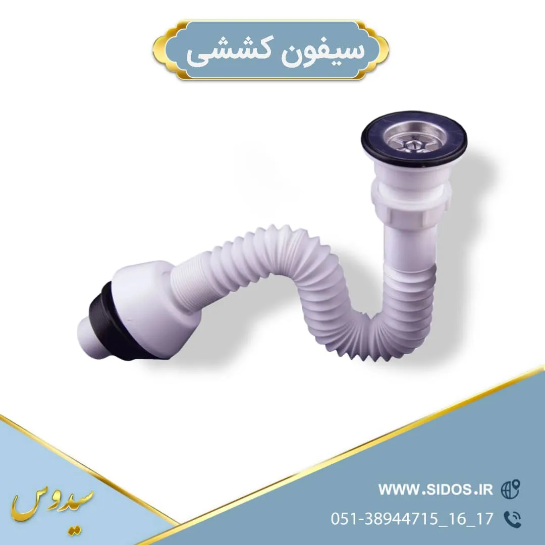 سیفون سینک ظرفشویی وروشویی