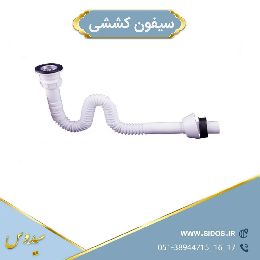 سیفون سینک ظرفشویی وروشویی