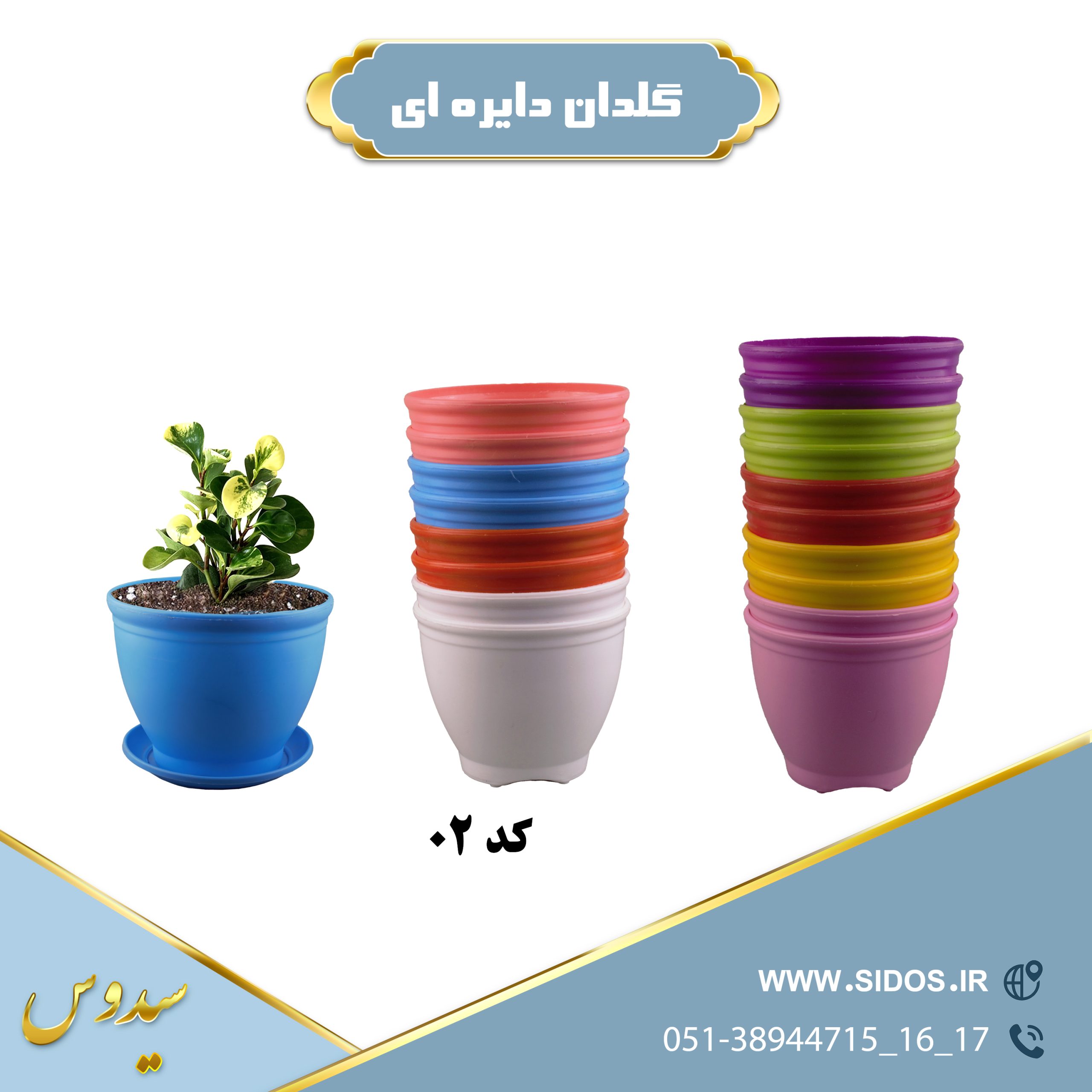 گلدان پلاستیکی گرد سیدوس کد 02