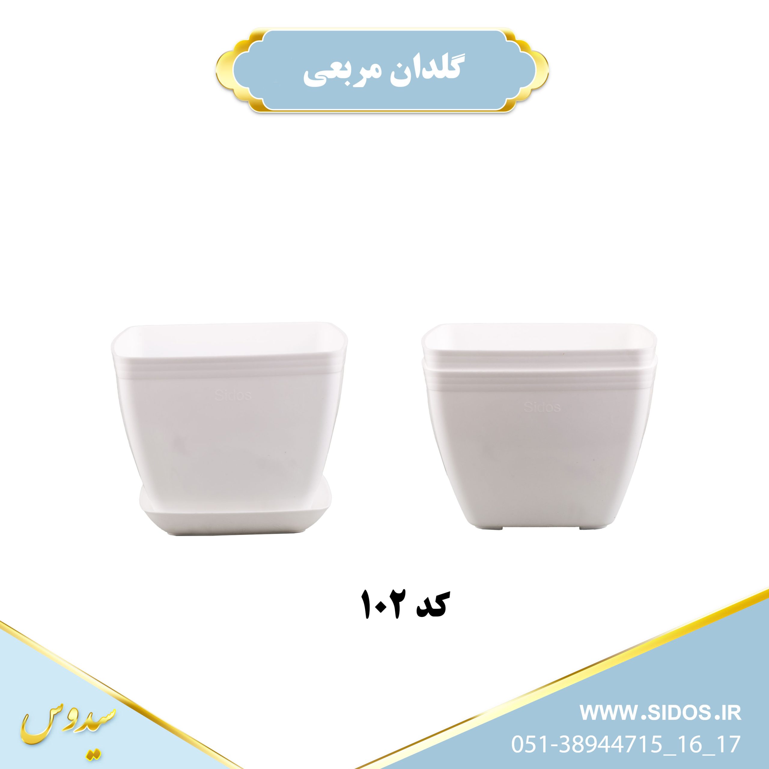 Square plastic potگلدان پلاستیکی مربعی سیدوس