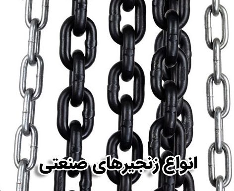 زنجیر صنعتی Industrial chains مجموعه تتولیدی توس پیچ سیدوس, تولید کننده انواع پیچ وزنجیر صنعتی