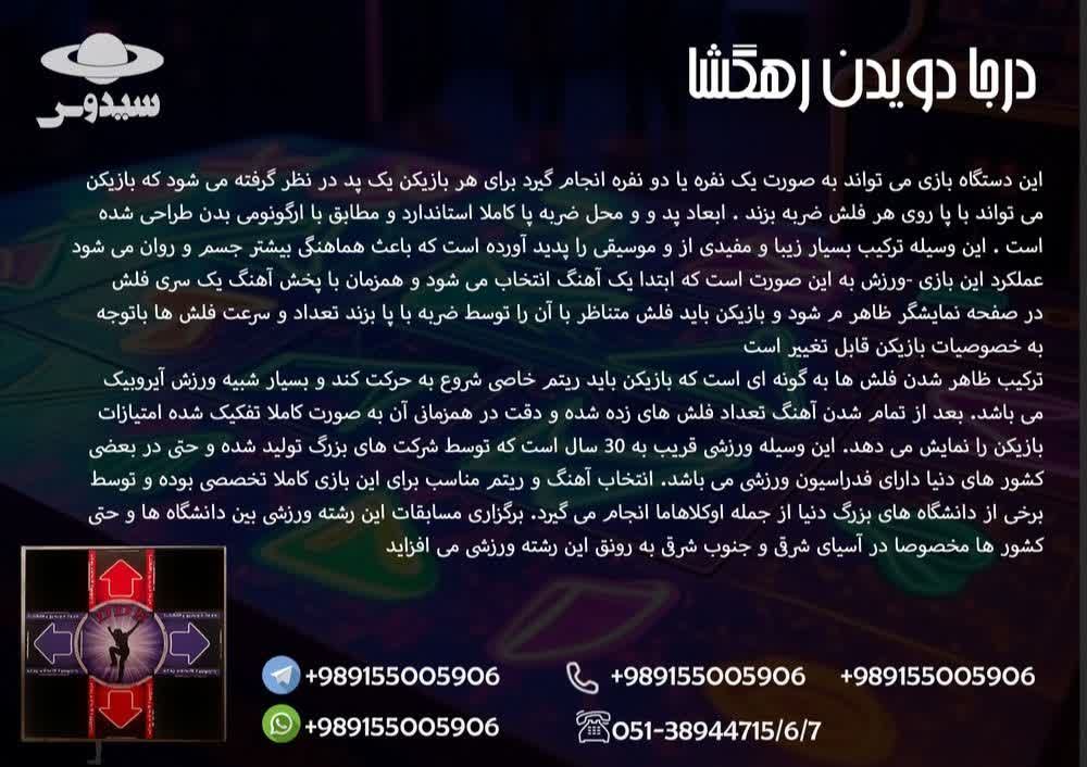 بازی DDR DDR game مجموعه تولیدی سیدوس ,تولید کننده محصولات بازی وسرگرمی وبدنسازی مانند بازی DDR