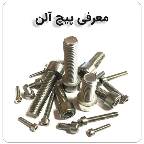 پیچ ها چند نوع دارند؟How many types of screws are there?
مجموعه تولیدی سیدوس
تولید کننده انواع محصولات مرتبط با ساختمان
از جمله پیچ ورولپلاک
از جمله پیچ نصب, 

پیچ شیروانی,

پیچ چوب,

رولپلاک,
هستیم.

مفتخریم تولیدات مون را با برند توس پیچ وآریا پیچ(سیدوس) خدمت شما عزیزان تقدیم نماییم.

پیچ های دو سو وچهارسو  با کیفیت عالی