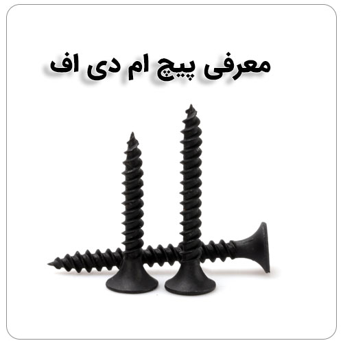 پیچ ها چند نوع دارند؟ How many types of screws are there? مجموعه تولیدی سیدوس تولید کننده انواع محصولات مرتبط با ساختمان از جمله پیچ ورولپلاک از جمله پیچ نصب,   پیچ شیروانی,  پیچ چوب,  رولپلاک, هستیم.  مفتخریم تولیدات مون را با برند توس پیچ وآریا پیچ(سیدوس) خدمت شما عزیزان تقدیم نماییم.  پیچ های دو سو وچهارسو  با کیفیت عالی