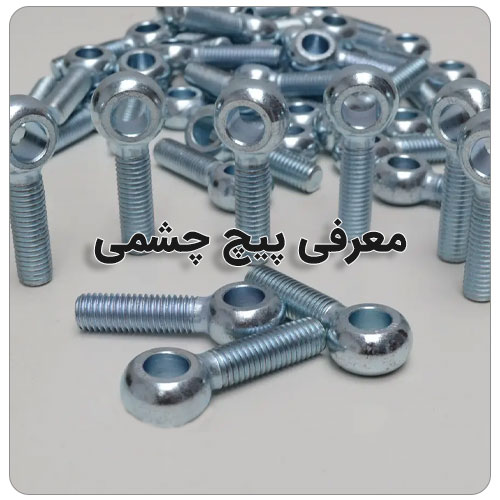 پیچ ها چند نوع دارند؟ How many types of screws are there? مجموعه تولیدی سیدوس تولید کننده انواع محصولات مرتبط با ساختمان از جمله پیچ ورولپلاک از جمله پیچ نصب,   پیچ شیروانی,  پیچ چوب,  رولپلاک, هستیم.  مفتخریم تولیدات مون را با برند توس پیچ وآریا پیچ(سیدوس) خدمت شما عزیزان تقدیم نماییم.  پیچ های دو سو وچهارسو  با کیفیت عالی