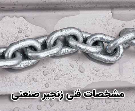 زنجیر صنعتی Industrial chains مجموعه تتولیدی توس پیچ سیدوس, تولید کننده انواع پیچ وزنجیر صنعتی