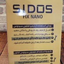 نانو تکنولوژی (7کاربرد) Nano technology مجموعه تولیدی سیدوس تولید کننده محصولات بهداشتی ساختمانی اعم از خمیر تفلون نانو سیدوس فیکس