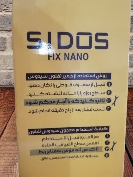 نانو تکنولوژی (7کاربرد) Nano technology مجموعه تولیدی سیدوس تولید کننده محصولات بهداشتی ساختمانی اعم از خمیر تفلون نانو سیدوس فیکس