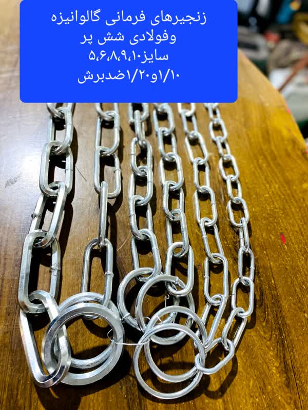 زنجیر فرمانی Galvanized iron steering chain (5 sizes)مجموعه تولیدی توس پیچ سیدوس, تولید کننده انواع پیچ وزنجیر صنعتی