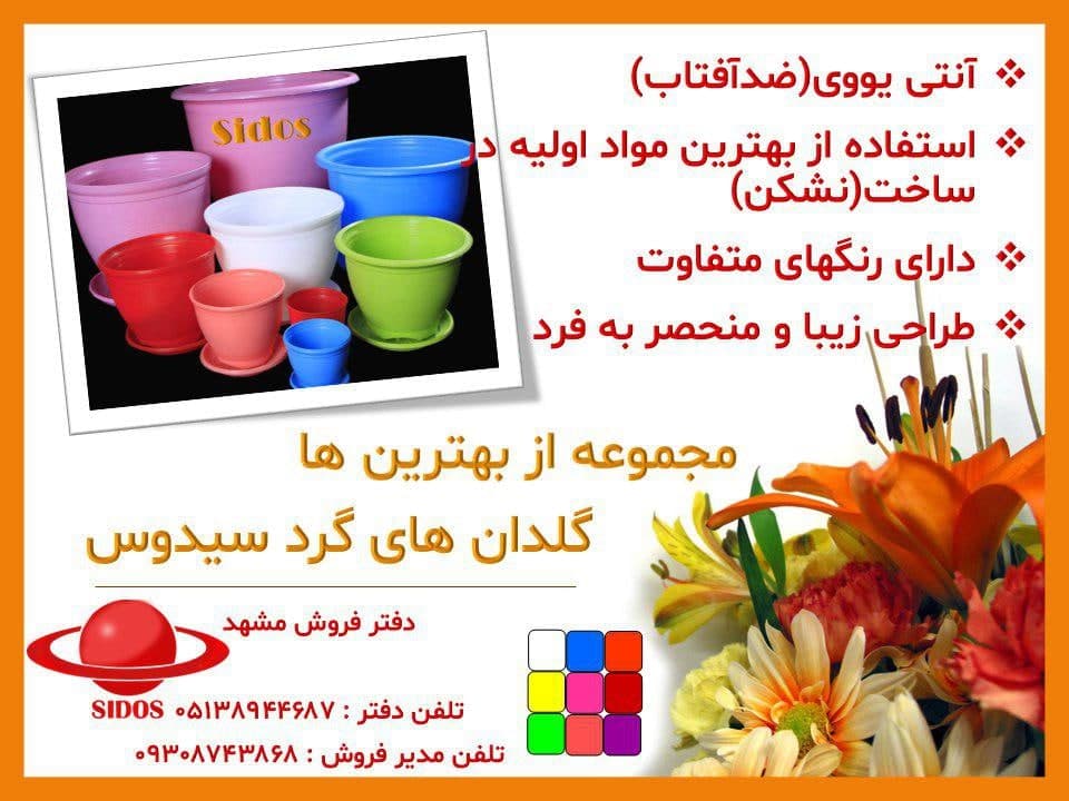 گلدان های پلاستیکی Plastic pot, plastic vase مجموعه تولیدی سیدوس ,تولید کننده گلدان های پلاستیکی سیدوس ,بیش از 120نوع, اعم از گلدان های پلاستیکی استوانه ای سیدوس,گلدان الماسی پلاستیکی سیدوس,گلدان مربعی پلاستیکی,گلدان مثلثی پلاستیکی,گلدان گرد پلاستیکی ,باکس مستطیلی,در اندازه های کاکتوسی تا درختچه ای
