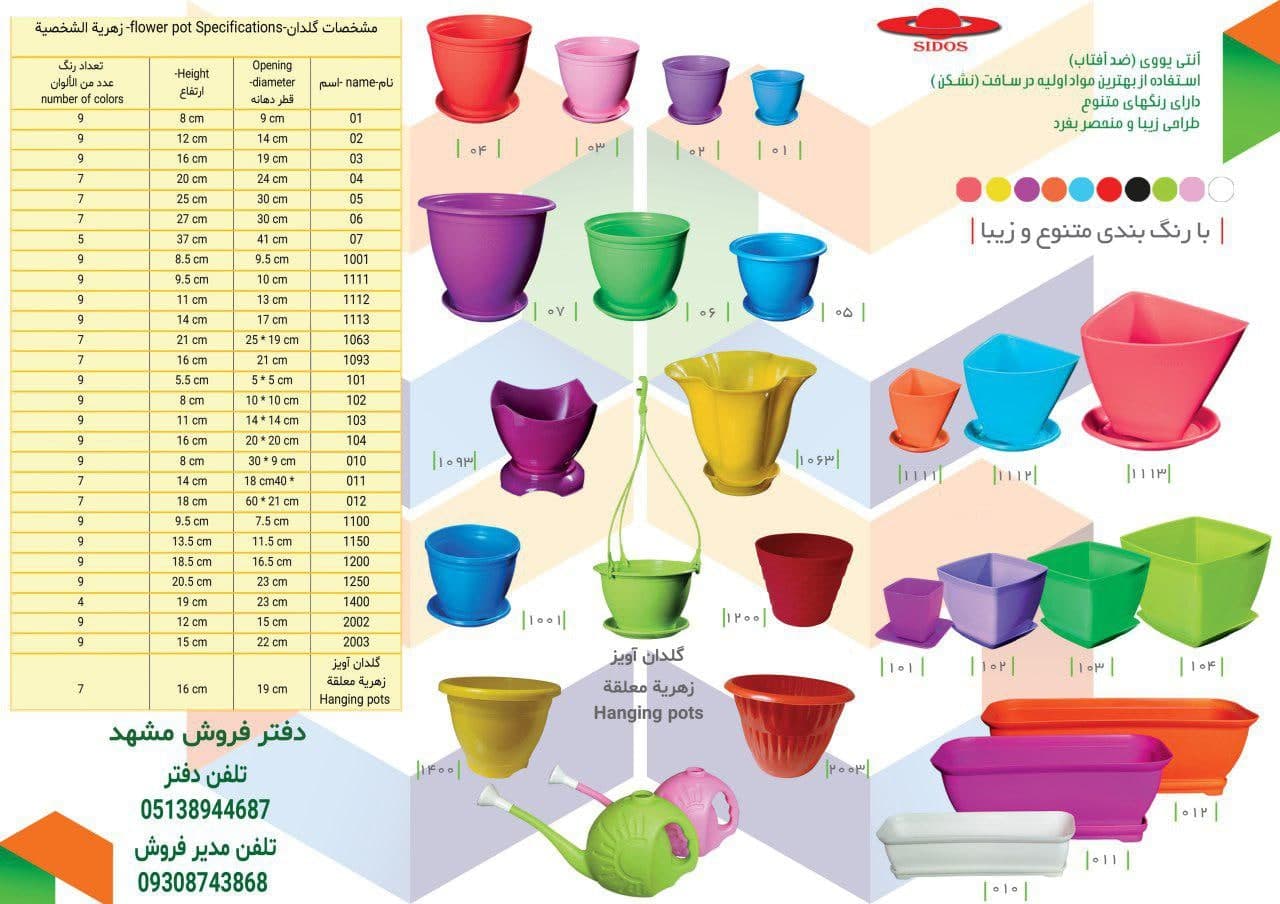 گلدان های پلاستیکی Plastic pot, plastic vase مجموعه تولیدی سیدوس ,تولید کننده گلدان های پلاستیکی سیدوس ,بیش از 120نوع, اعم از گلدان های پلاستیکی استوانه ای سیدوس,گلدان الماسی پلاستیکی سیدوس,گلدان مربعی پلاستیکی,گلدان مثلثی پلاستیکی,گلدان گرد پلاستیکی ,باکس مستطیلی,در اندازه های کاکتوسی تا درختچه ای