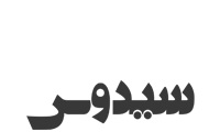 سیدوس
